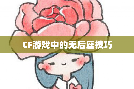 CF游戏中的无后座技巧