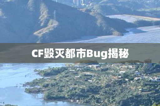 CF毁灭都市Bug揭秘