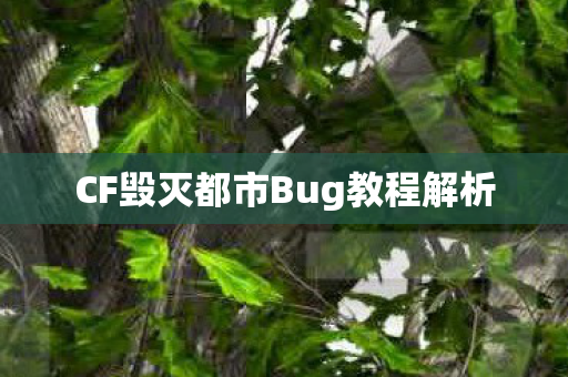 CF毁灭都市Bug教程解析