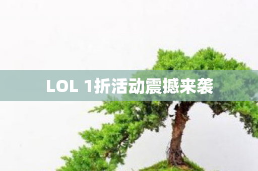 LOL 1折活动震撼来袭