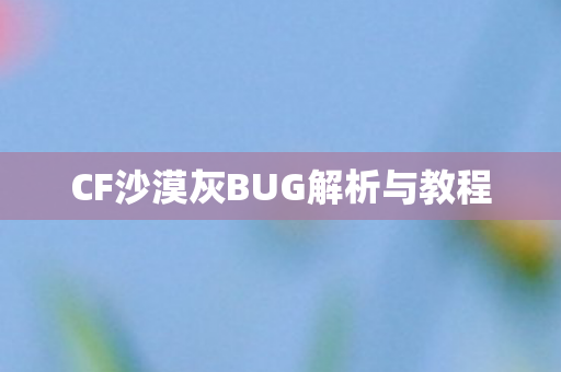 CF沙漠灰BUG解析与教程