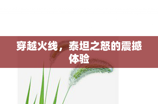 穿越火线,泰坦之怒的震撼体验 穿越火线,泰坦之怒的震撼体验