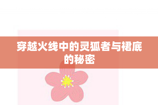 穿越火线中的灵狐者与裙底的秘密 穿越火线中的灵狐者与裙底的秘密