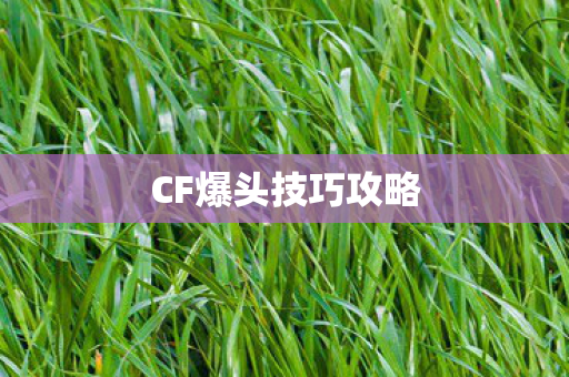 CF爆头技巧攻略