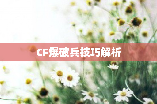 CF爆破兵技巧解析