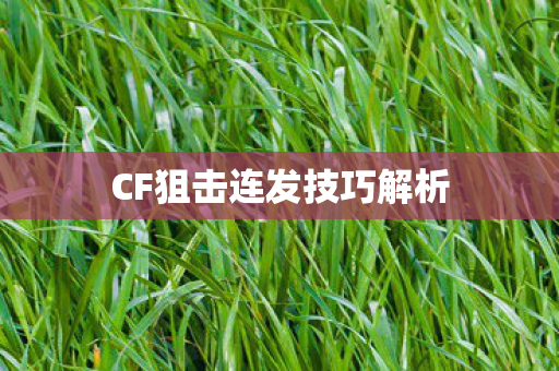 CF狙击连发技巧解析