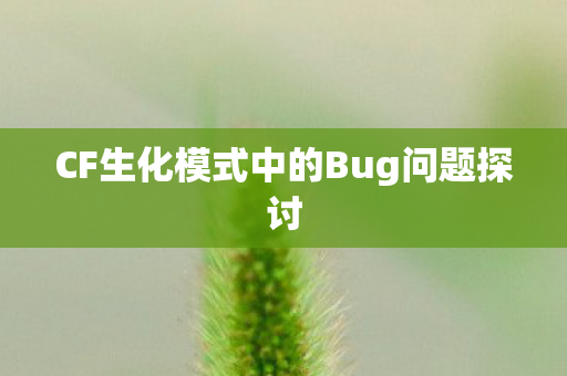 CF生化模式中的Bug问题探讨