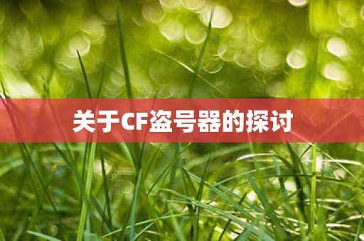 关于CF盗号器的探讨 关于CF盗号器的探讨