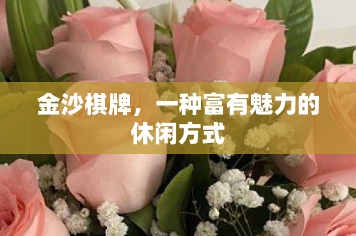 金沙棋牌，一种富有魅力的休闲方式