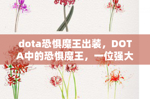 dota恐惧魔王出装，DOTA中的恐惧魔王，一位强大的控制型英雄