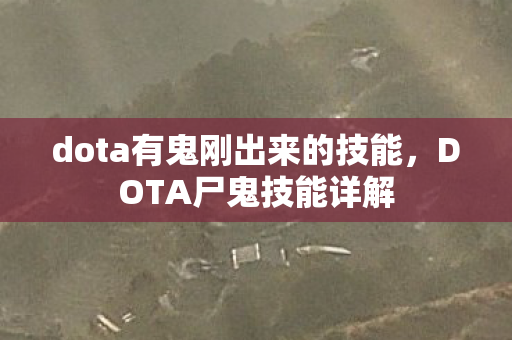 dota有鬼刚出来的技能，DOTA尸鬼技能详解