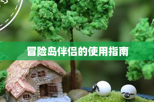 冒险岛伴侣的使用指南 冒险岛伴侣的使用指南