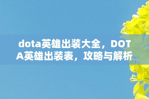 dota英雄出装大全，DOTA英雄出装表，攻略与解析