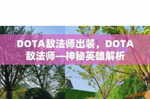 DOTA敌法师出装，DOTA敌法师—神秘英雄解析