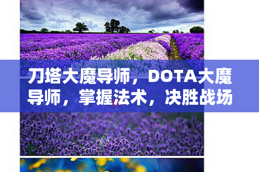 刀塔大魔导师，DOTA大魔导师，掌握法术，决胜战场