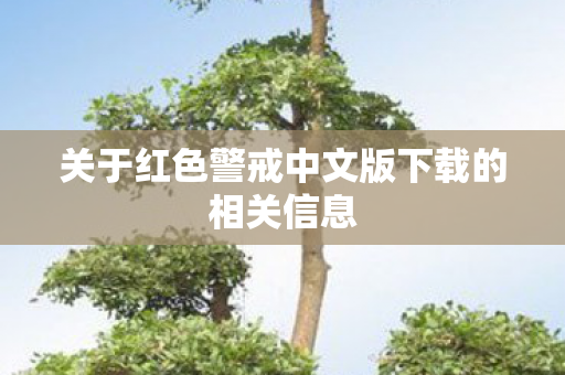 关于红色警戒中文版下载的相关信息