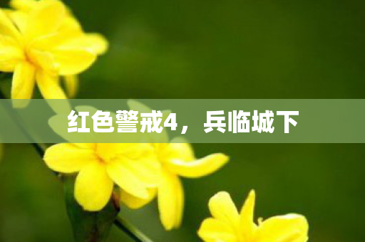 红色警戒4，兵临城下