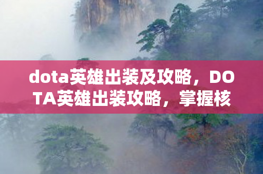 dota英雄出装及攻略，DOTA英雄出装攻略，掌握核心装备，轻松上分