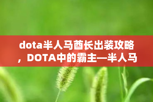 dota半人马酋长出装攻略，DOTA中的霸主—半人马