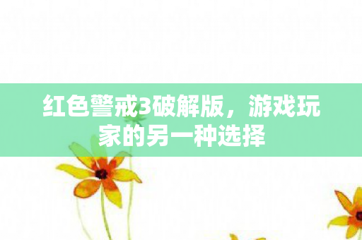 红色警戒3破解版,游戏玩家的另一种选择 红色警戒3破解版,游戏玩家的另一种选择