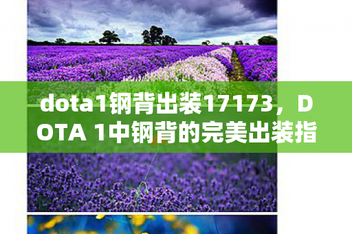 dota1钢背出装17173，DOTA 1中钢背的完美出装指南