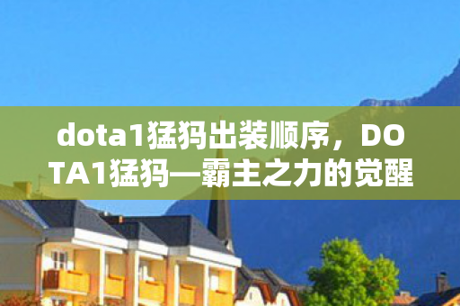 dota1猛犸出装顺序，DOTA1猛犸—霸主之力的觉醒