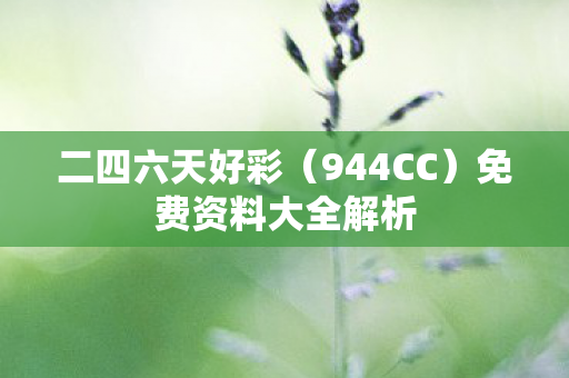 二四六天好彩（944CC）免费资料大全解析