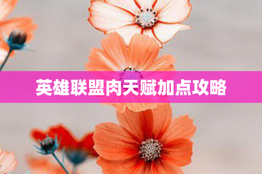 英雄联盟肉天赋加点攻略