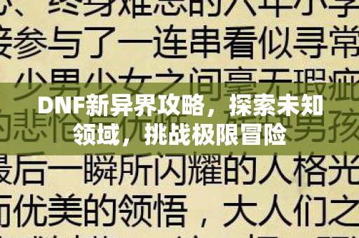 DNF新异界攻略，探索未知领域，挑战极限冒险