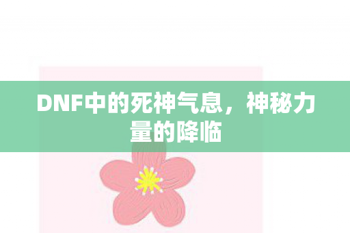 DNF中的死神气息,神秘力量的降临 DNF中的死神气息,神秘力量的降临