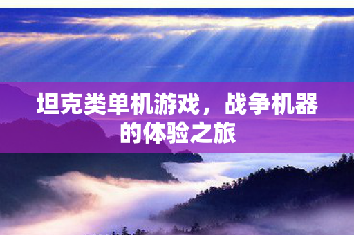 坦克类单机游戏，战争机器的体验之旅