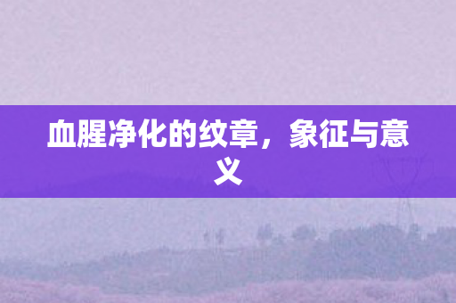 血腥净化的纹章,象征与意义 血腥净化的纹章,象征与意义