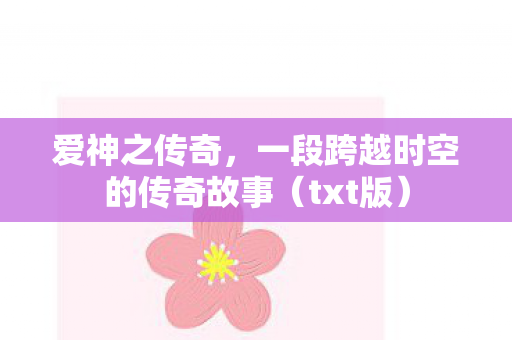 爱神之传奇，一段跨越时空的传奇故事（txt版）