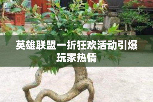 英雄联盟一折狂欢活动引爆玩家热情 英雄联盟一折狂欢活动引爆玩家热情