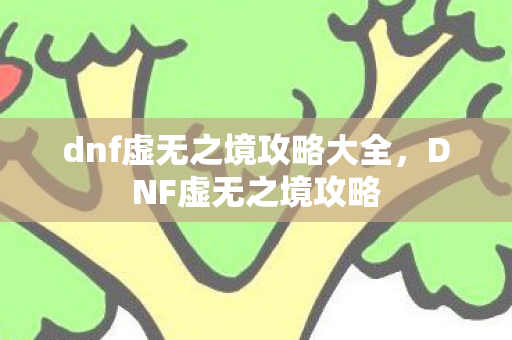dnf虚无之境攻略大全,DNF虚无之境攻略 dnf虚无之境攻略大全,DNF虚无之境攻略