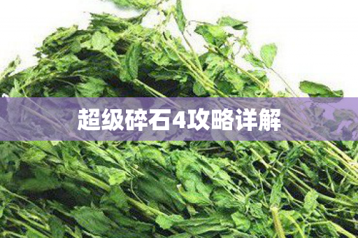 超级碎石4攻略详解