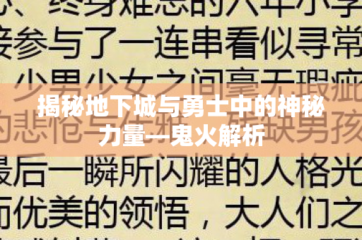 揭秘地下城与勇士中的神秘力量—鬼火解析