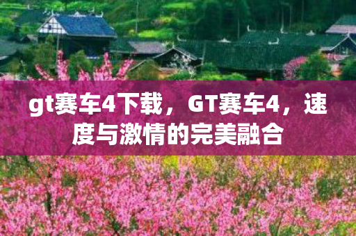 gt赛车4下载，GT赛车4，速度与激情的完美融合