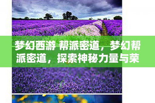 梦幻西游 帮派密道，梦幻帮派密道，探索神秘力量与荣耀传承的秘境