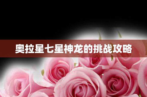 奥拉星七星神龙的挑战攻略