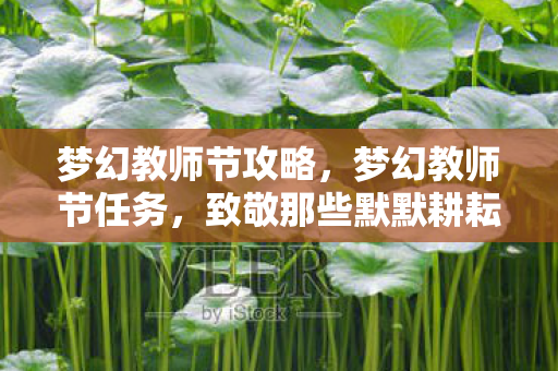 梦幻教师节攻略，梦幻教师节任务，致敬那些默默耕耘的园丁