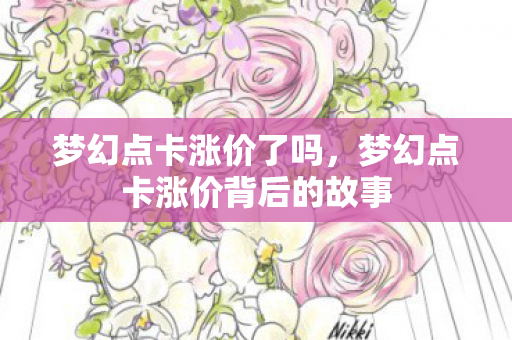 梦幻点卡涨价了吗，梦幻点卡涨价背后的故事