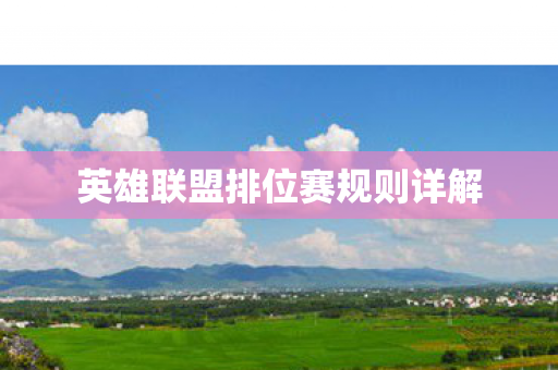 英雄联盟排位赛规则详解