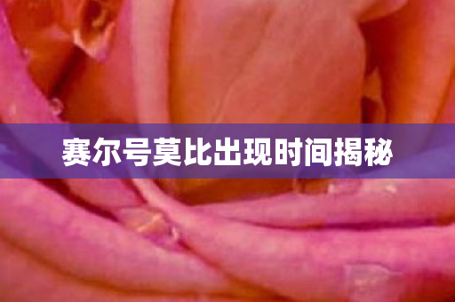 赛尔号莫比出现时间揭秘