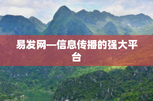 易发网—信息传播的强大平台