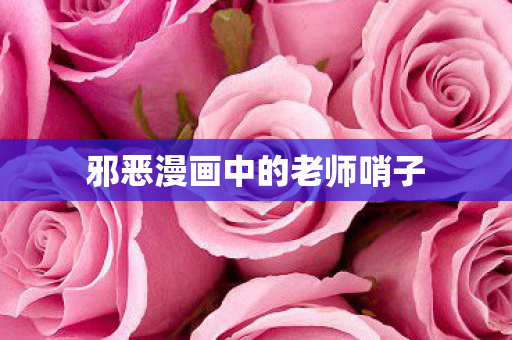 邪恶漫画中的老师哨子