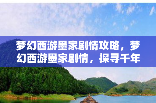 梦幻西游墨家剧情攻略，梦幻西游墨家剧情，探寻千年隐秘的史诗之旅