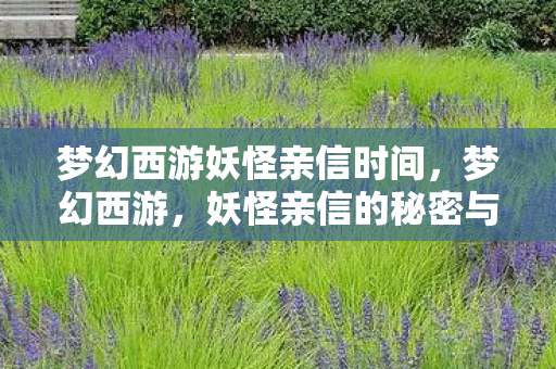 梦幻西游妖怪亲信时间，梦幻西游，妖怪亲信的秘密与冒险