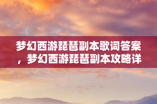 梦幻西游琵琶副本歌词答案，梦幻西游琵琶副本攻略详解