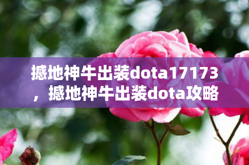 撼地神牛出装dota17173,撼地神牛出装dota攻略 撼地神牛出装dota17173,撼地神牛出装dota攻略